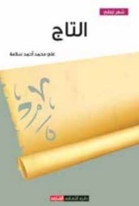 التـــــــــاج