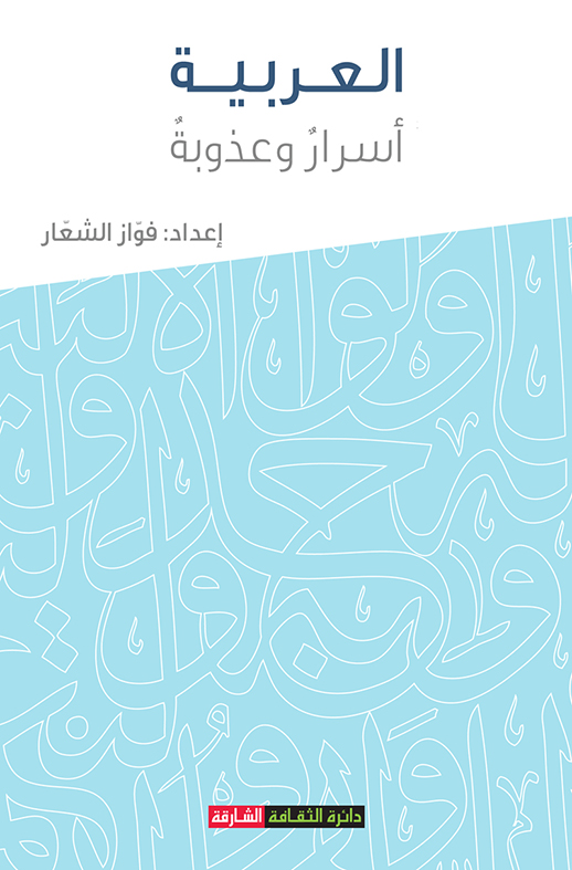 العربية أسرار وعذوبة