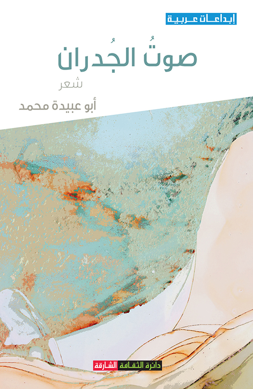 صوت الجدران