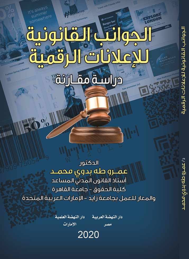 الجوانب القانونية للأعلانات الرقمية