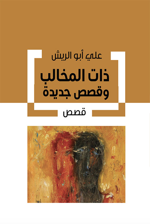 ذات المخالب وقصص جديدة