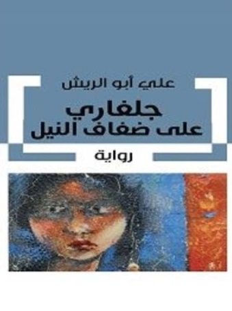 جلفاري على ضفاف النيل