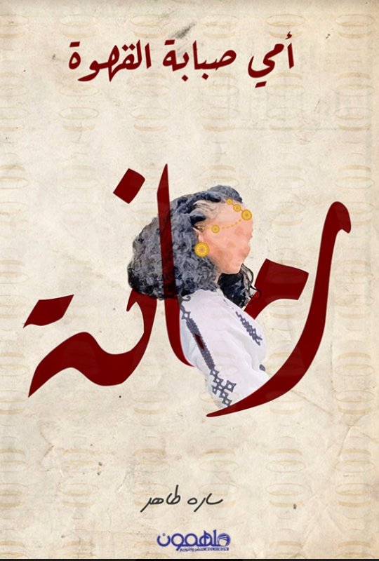 أمي صبابة القهوة : رمانة