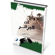 أنت الجزائر