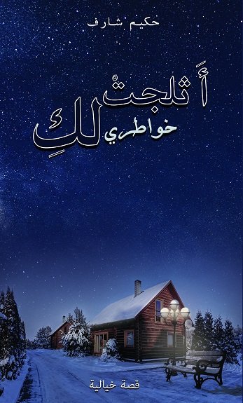 أثلجت خواطري لك