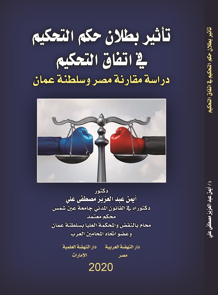 تأثير بطلان حكم التحكيم في اتفاق التحكيم – دراسة مقارنة مصر وسلطنة عمان