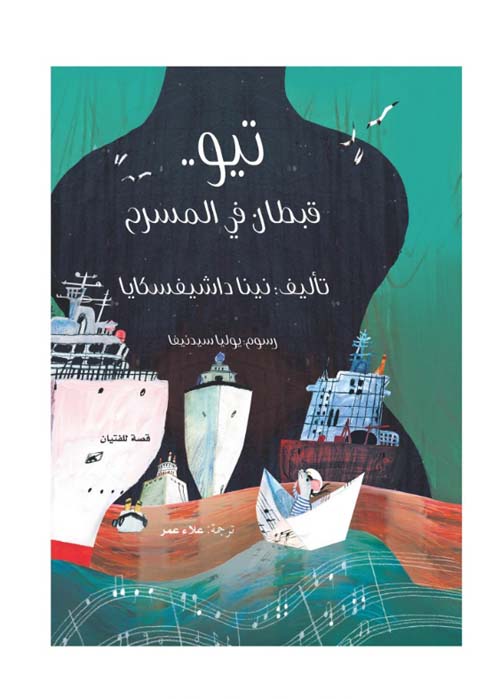 تيو قبطان في المسرح