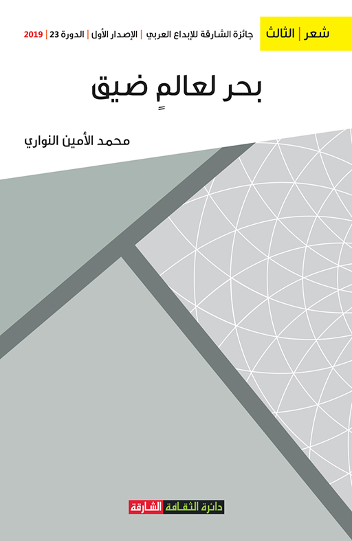 بحر لعالم ضيق