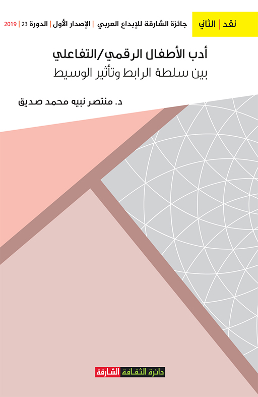 أدب الطفل الرقمي: التفاعلي بين سلطة الرابط وتأثير الوسيط