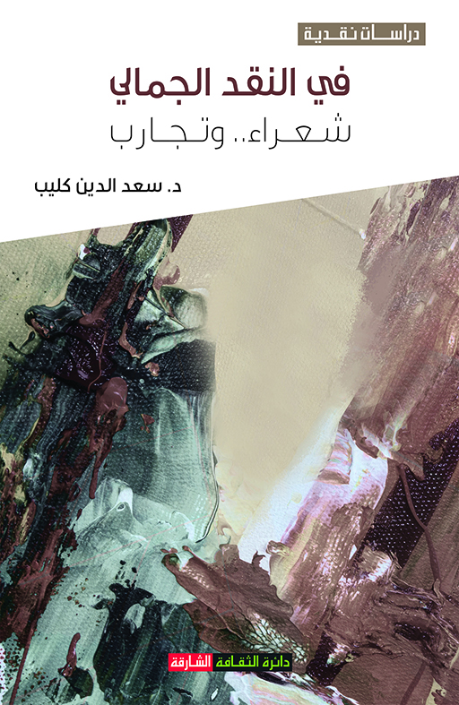 في النقد الجمالي شعراء وتجارب