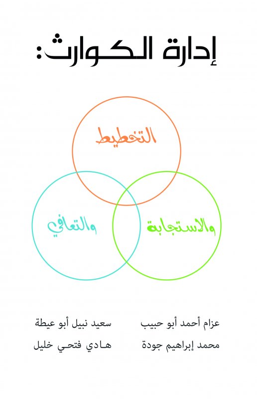 إدارة الكوارث : التخطيط والاستجابة والتعافي