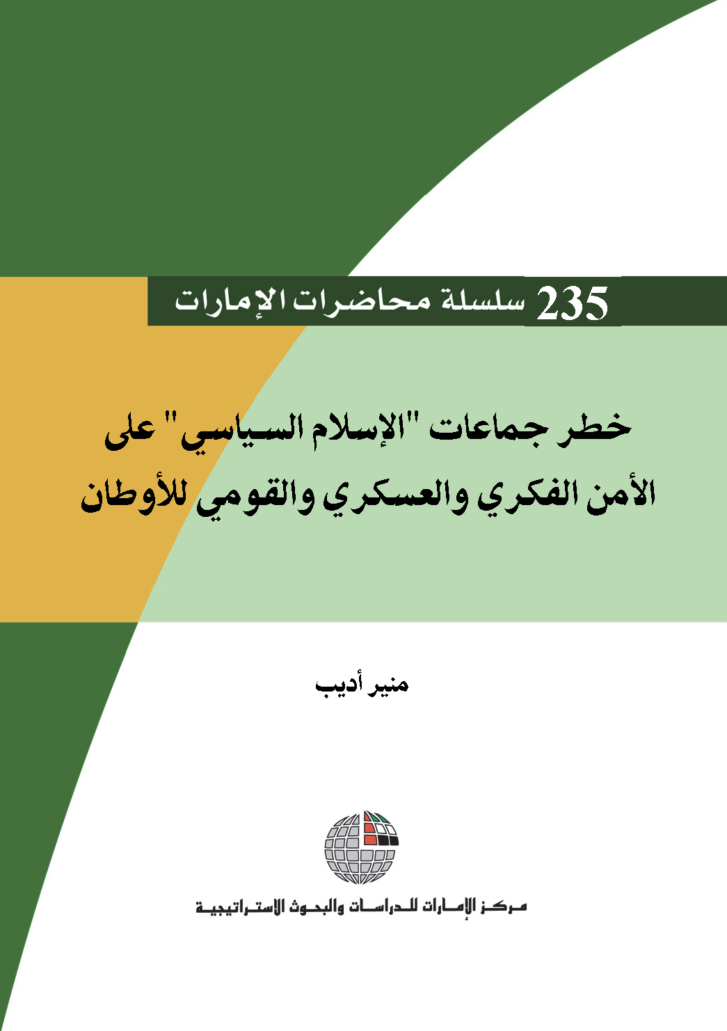 خطر جماعات “الإسلام السياسي” على الأمن الفكري والعسكري والقومي للأوطان