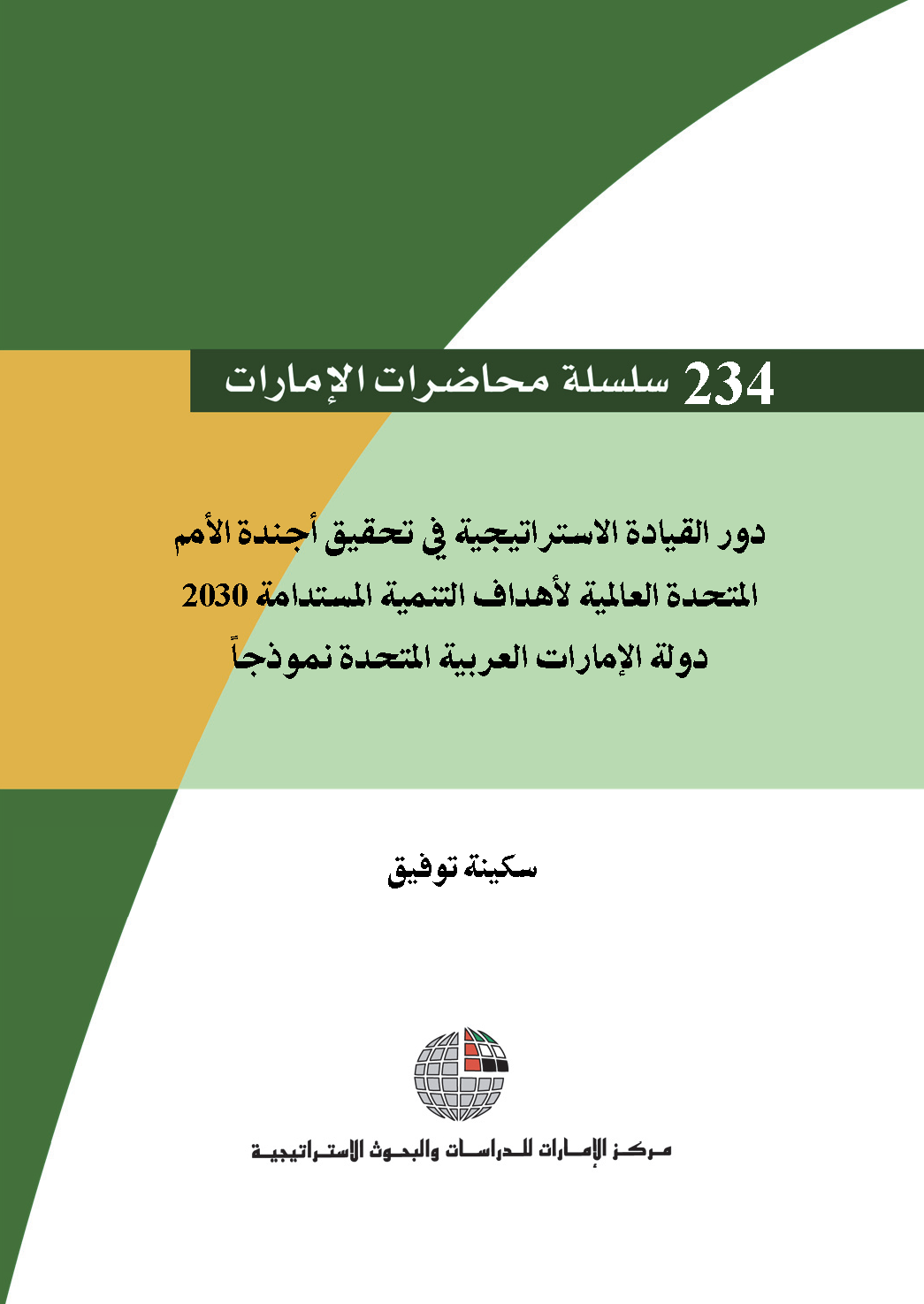 دور القيادة الاستراتيجية في تحقيق أجندة الأمم المتحدة العالمية لأهداف التنمية المستدامة 2030: دولة الإمارات العربية المتحدة نموذجًا