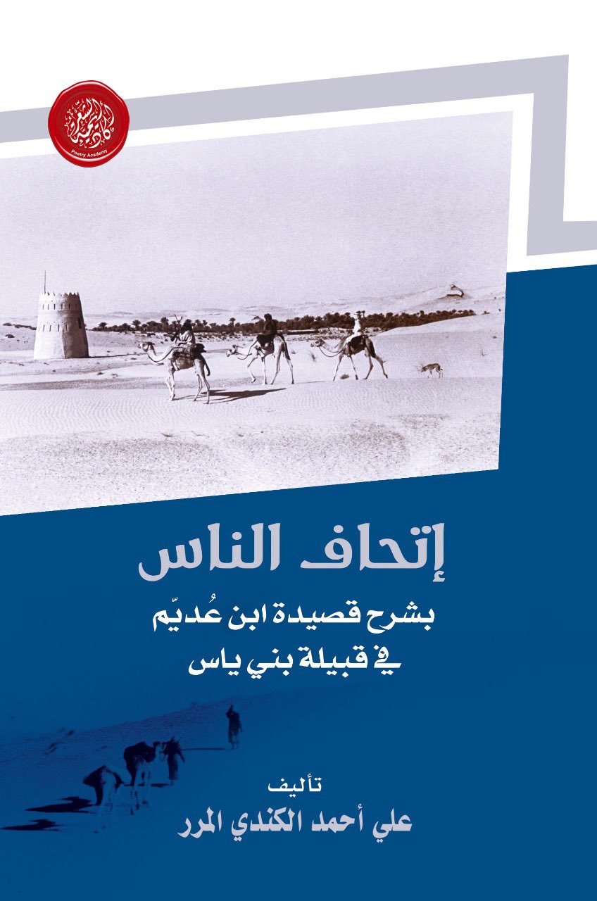 إتحاف الناس بشرح قصيدة ابن عديم فى قبيلة بنى ياس