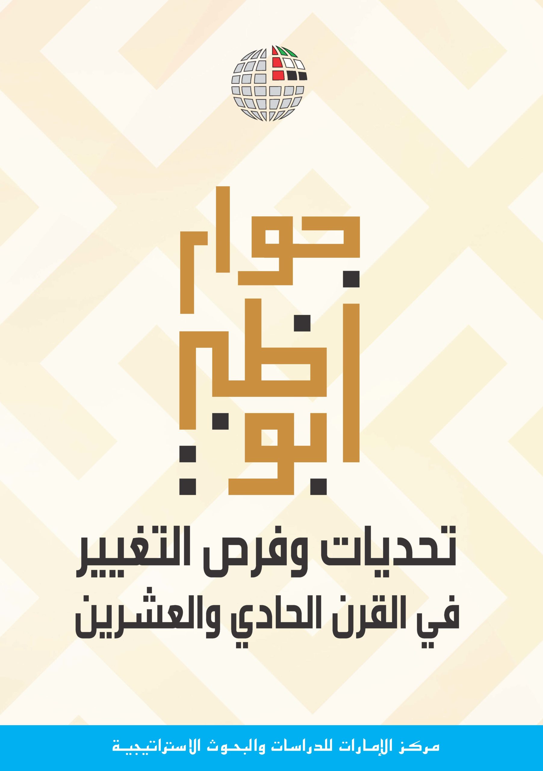 حوار أبوظبي: تحديات وفرص التغيير في القرن الحادي والعشرين