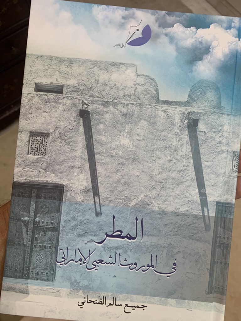 المطر في الموروث الشعبي الإماراتي