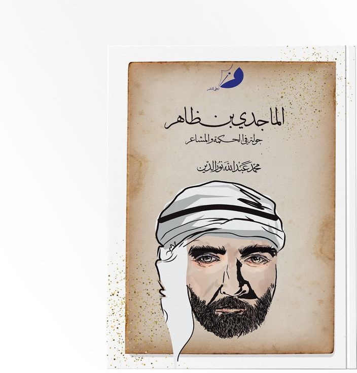 الماجدي بن ظاهر جولة في الحكمة والمشاعر