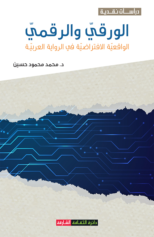 الورقي والرقمي- الواقعية الافتراضية في الرواية العربية