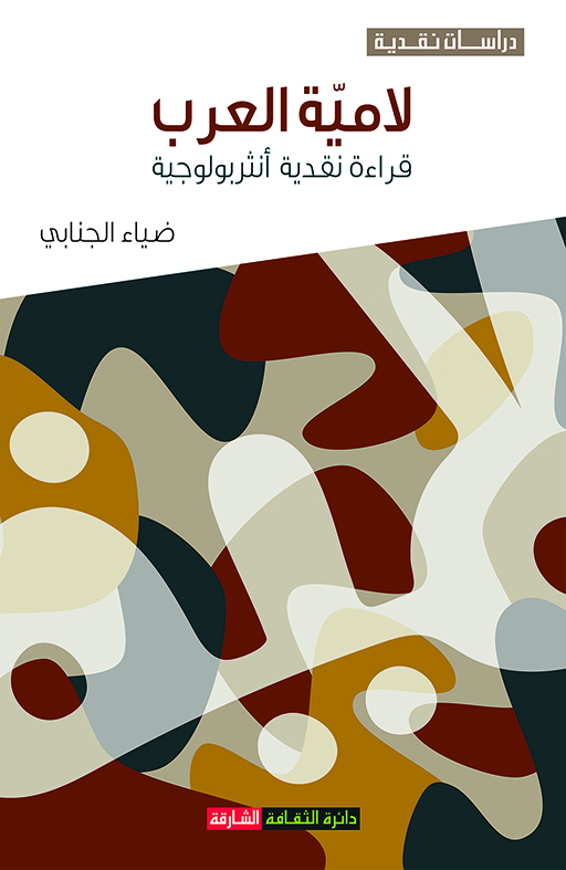 لامية العرب - قراءة نقدية أنثربولوجية