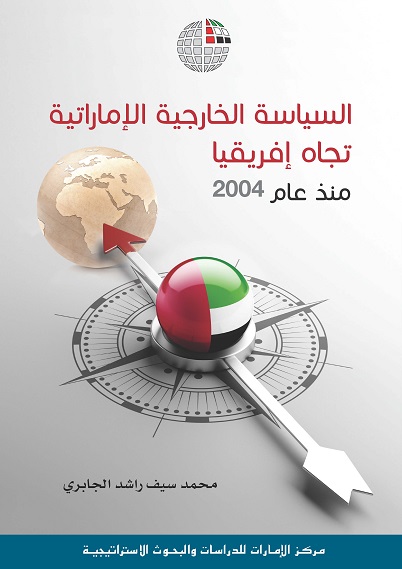 السياسة الخارجية الإماراتية تجاه إفريقيا منذ عام 2004