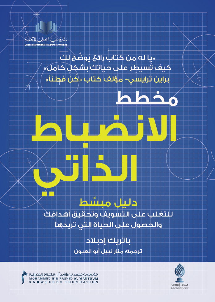 مخطط الانضباط الذاتي دليل مبسط للتغلب على التسويف وتحقيق أهدافك والحصول على الحياة التي تريدها