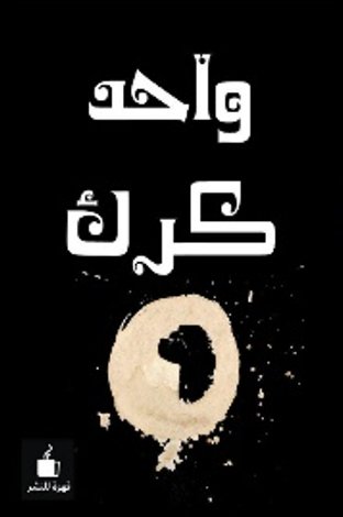 واحد كرك