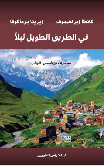 في الطريق الطويل ليلا: مختارات من قصص القوقاز