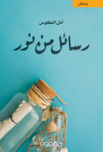 رسائل من نور