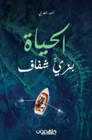 الحياة بزي شفاف