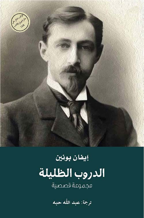 الدروب الظليلة ( مجموعة قصصية )