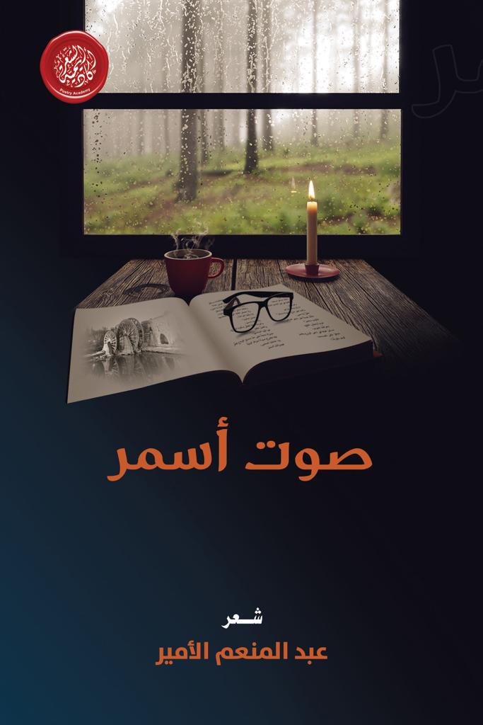 ديوان صوت أسمر