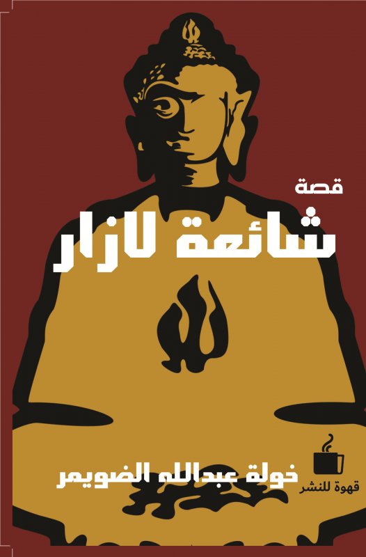 شائعة لازار