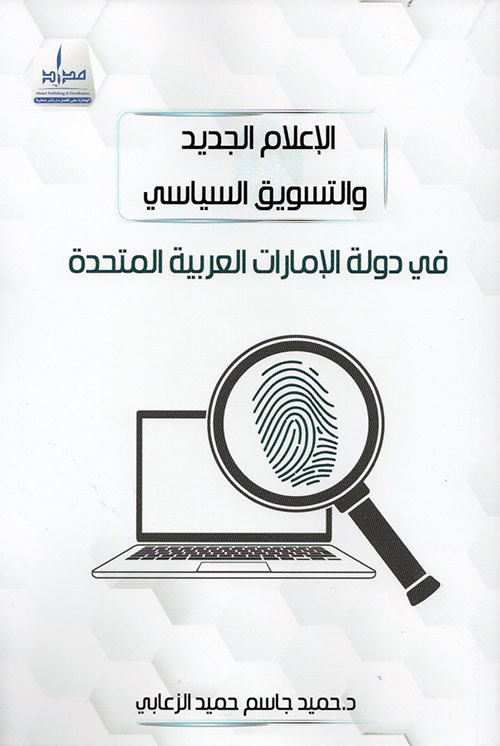 الإعلام الجديد والتسويق السياسي في دولة الإمارات العربية المتحدة