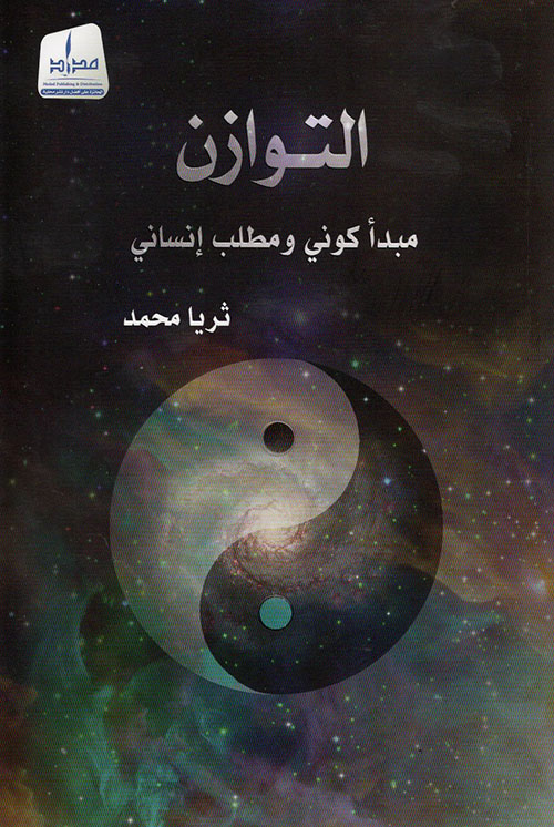 التوازن مبدأ كوني ومطلب إنساني