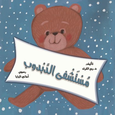 مستشفي الدبدوب