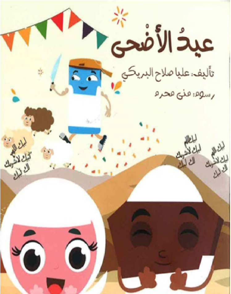 عيد الأضحى (كبير/ صغير)