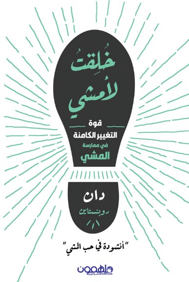 خلقت لأمشي ؛ قوة التغيير الكامنة في ممارسة المشي