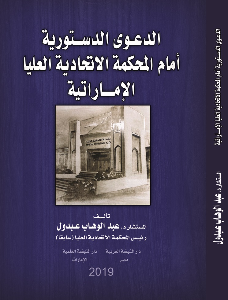 الدعوى الدستورية أمام المحكمة الاتحادية العليا الإماراتية