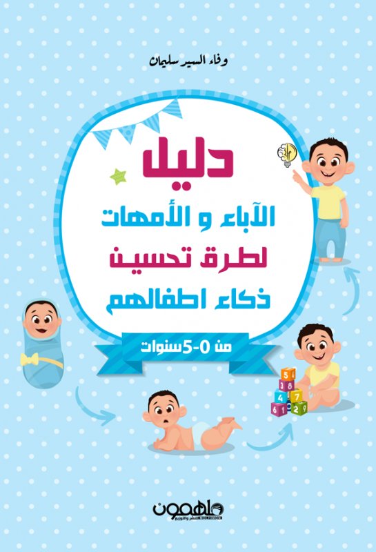 دليل الآباء والأمهات لطرق تحسين ذكاء اطفالهم