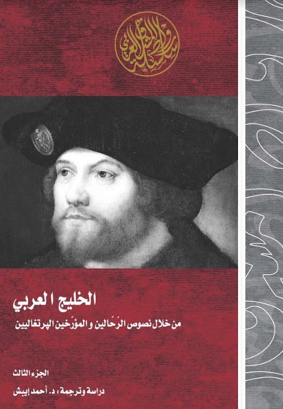 الخليج العربي من خلال نصوص الرحالين والمؤرخين البرتغاليين : الجزء الثالث