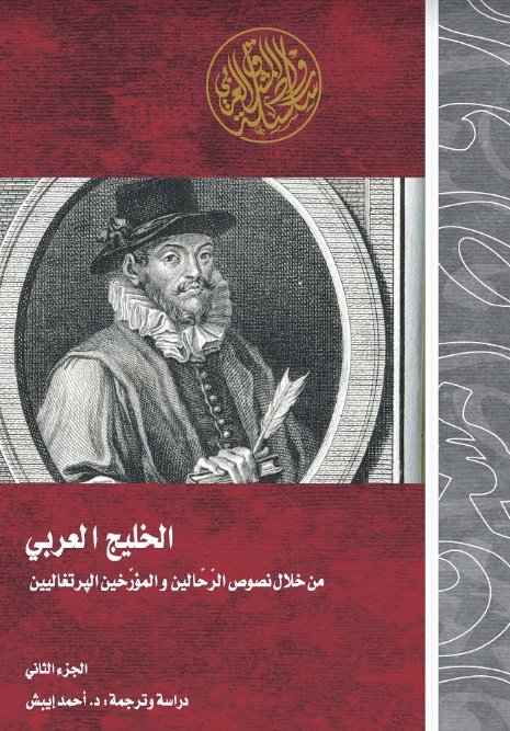 الخليج العربي من خلال نصوص الرحالين والمؤرخين البرتغاليين : الجزء الثاني