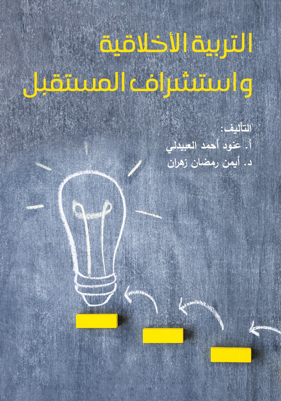 التربية الأخلاقية واستشراق المستقبل