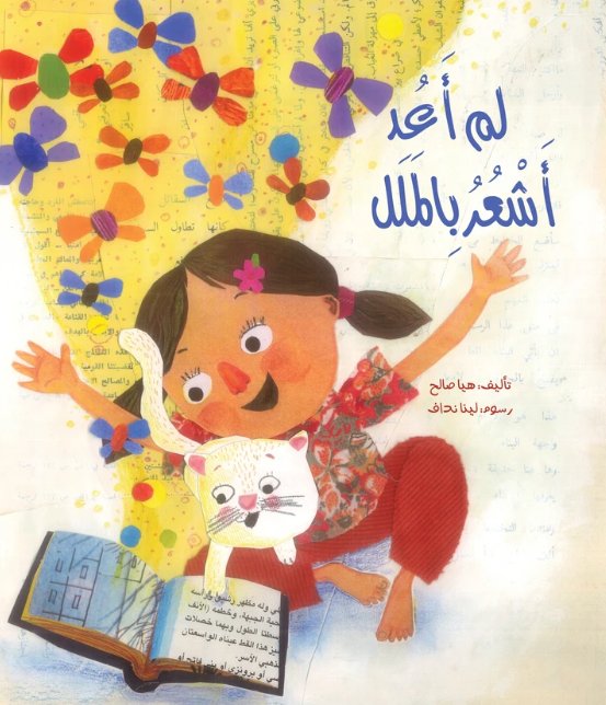 لم أعد أشعر بالملل