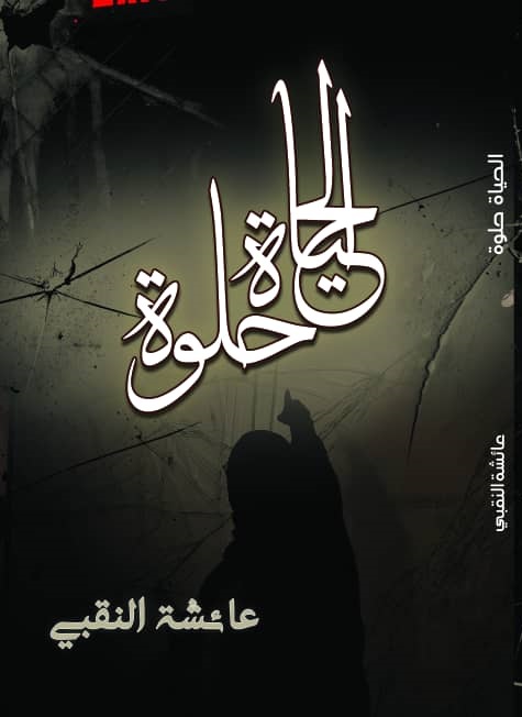 الحياة حلوة