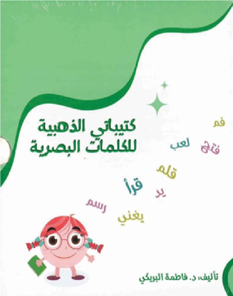كتيباتي الذهبية للكلمات البصرية (للحلقة الأولى)
