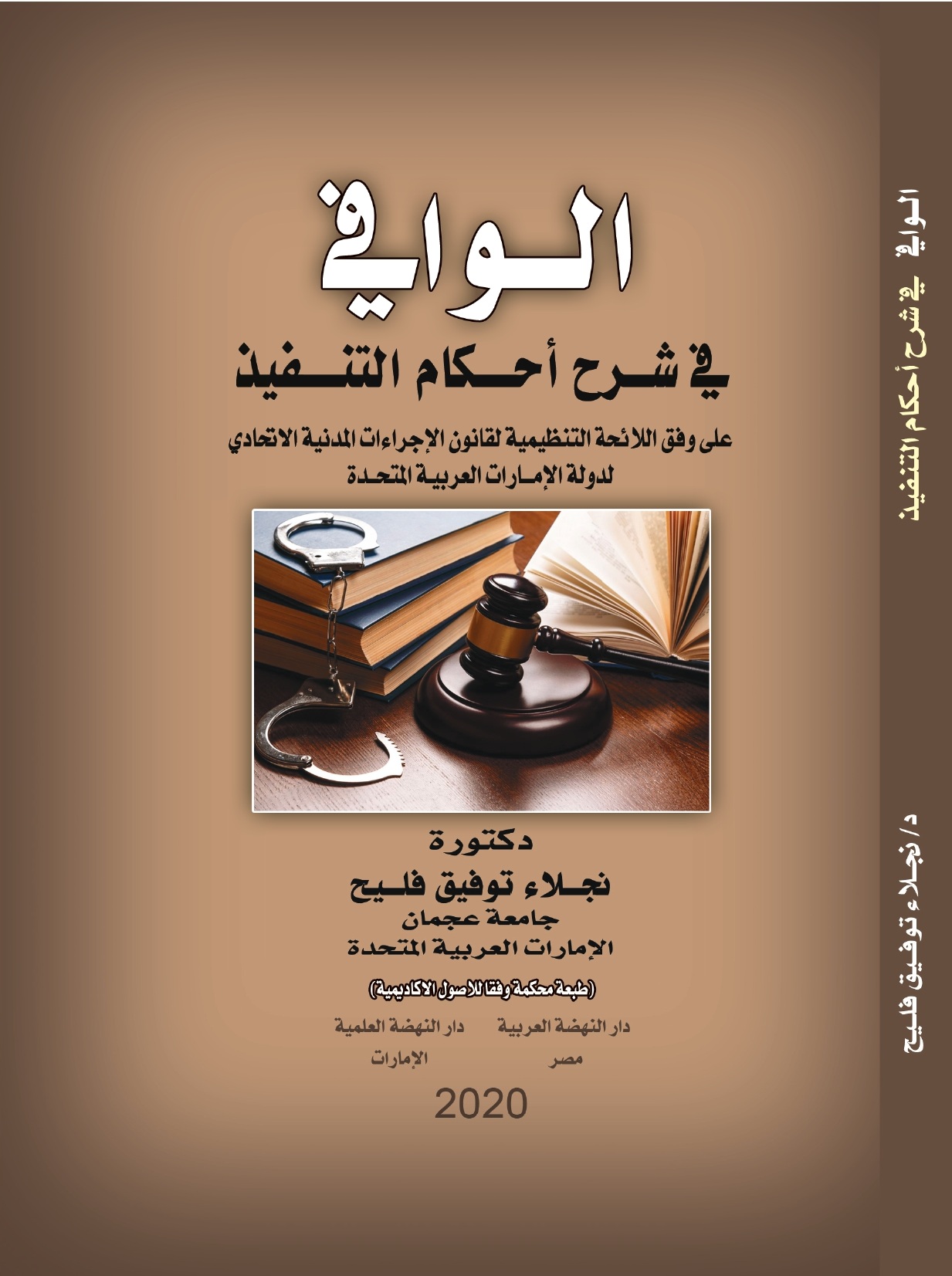 الوافي في شرح أحكام التنفيذ على وفق اللائحة التنظيمية لقانون الإجراءات المدنية الاتحادي لدولة الإمارات العربية المتحدة