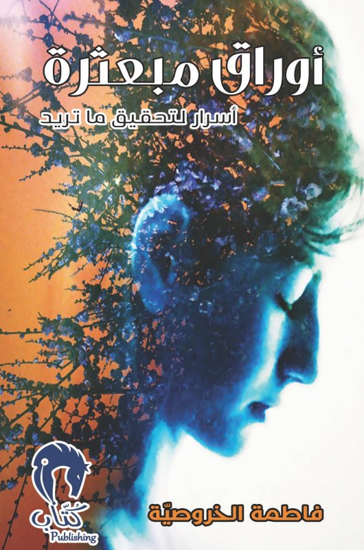 أوراق مبعثرة : أسرار لتحقيق ما تريد