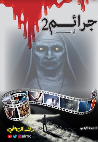 جرائم لم تنشر : الجزء الثاني