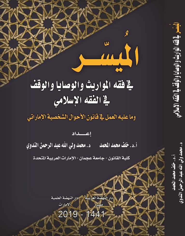 الميسر في فقه المواريث والوصايا والوقف في الفقه الإسلامي – وما عليه العمل في قانون الأحوال الشخصية الإماراتي