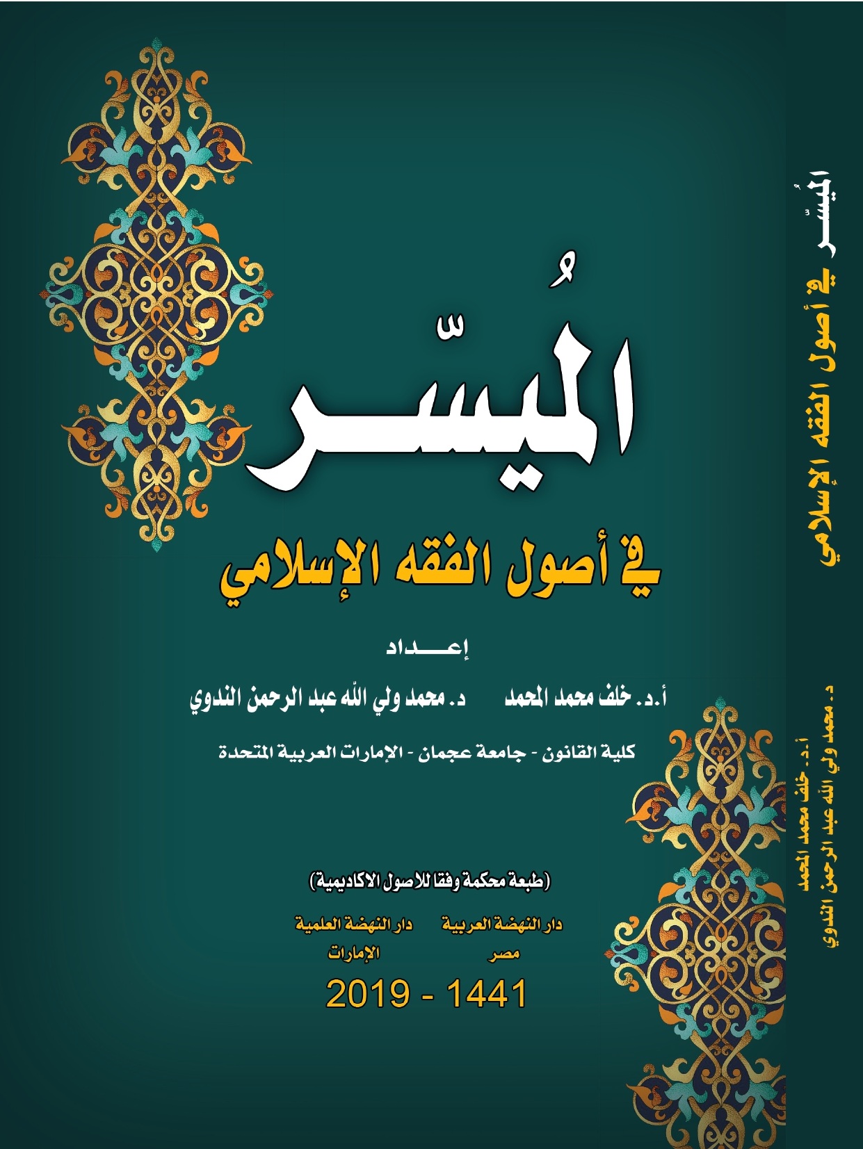 الميسر في أصول الفقه الاسلامي